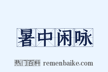 暑中闲咏是什么意思的图片